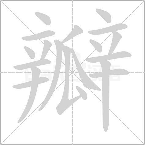 瓣造詞|瓣字造詞,瓣字詞語大全 